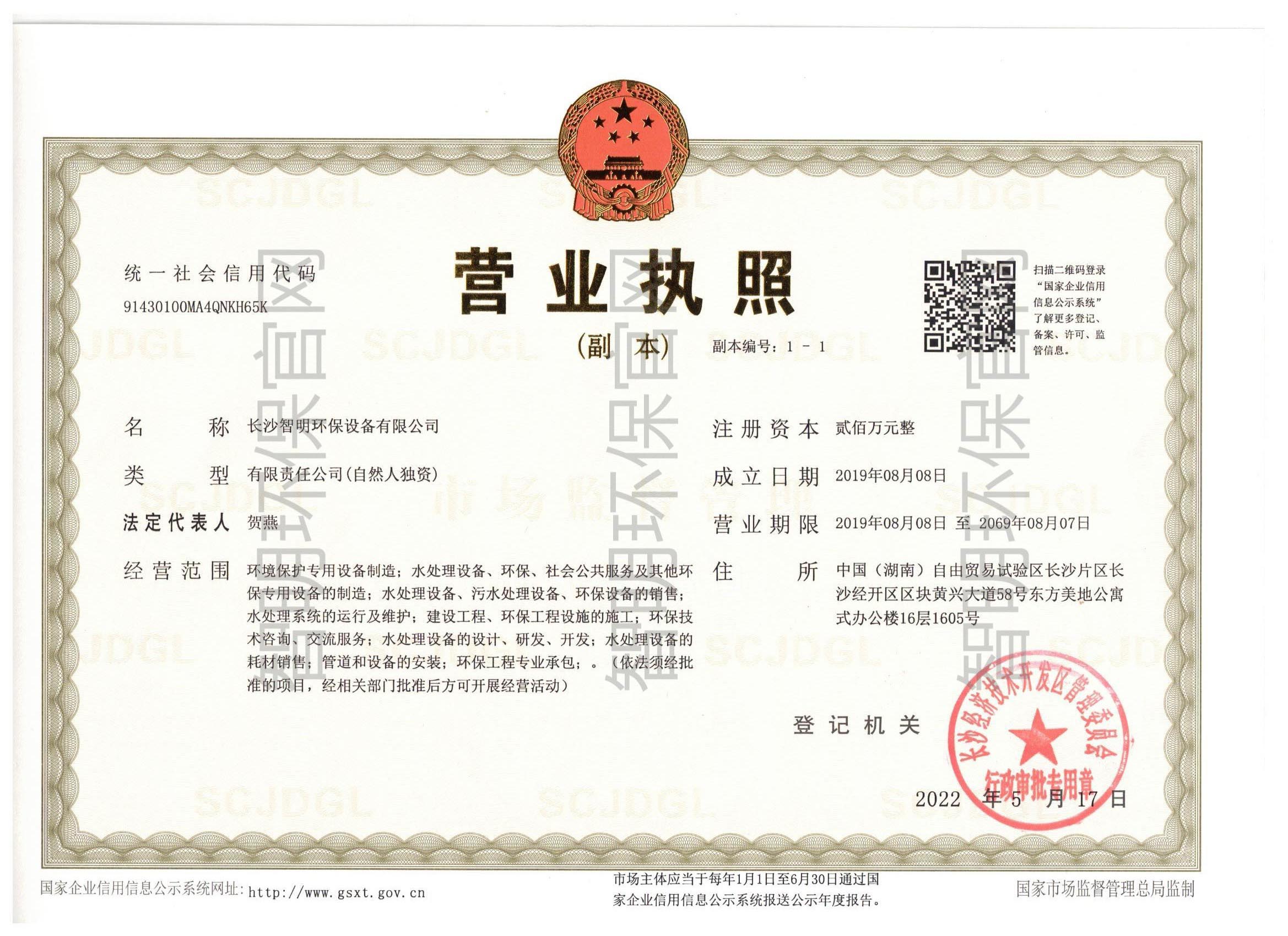 智明環(huán)保營(yíng)業(yè)執(zhí)照.jpg